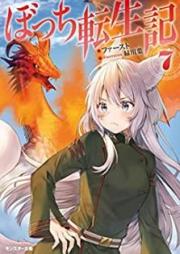 [Novel] ぼっち転生記 raw 第01-07巻 [Bocchi Tenseiki vol 01-07]