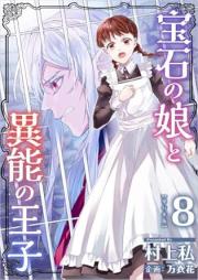 宝石の娘と異能の王子 raw 第01-08巻 [Houseki no Musume to Inou no oji vol 01-08]