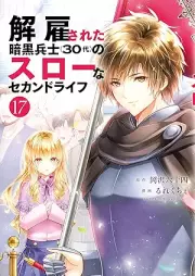 解雇された暗黒兵士(30代)のスローなセカンドライフ raw 第01-17巻 [Kaiko Sareta Ankoku Heishi Sanjudai no Suro na Sekando Raifu vol 01-17]