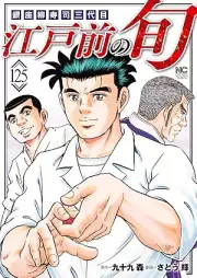 江戸前の旬 raw 第01-126巻 [Edo mae no shun vol 01-126]