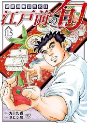 江戸前の旬 raw 第01-115巻 [Edo mae no shun vol 01-115]