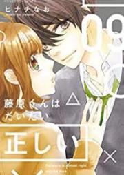 藤原くんはだいたい正しい raw 第01-09巻 [Fujiwara kun wa Daitai Tadashii vol 01-09]