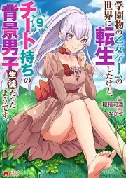 学園物の乙女ゲームの世界に転生したけど、チート持ちの背景男子生徒だったようです。 raw 第01-09巻 [Gakuenmono no otome gemu no sekai ni tensei shita kedo chitomochi no haikei danshi seito datta yodesu vol 01-09]