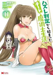ハズレ判定から始まったチート魔術士生活（コミック） raw 第01-11巻 [Hazure Hantei Kara Hajimatta Chito Majutsushi Seikatsu vol 01-11]