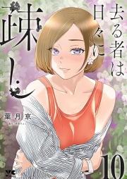 去る者は日々に疎し raw 第01-10巻 [Saru mono wa hibi ni utoshi vol 01-10]