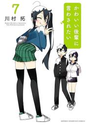 かわいい後輩に言わされたい raw 第01-07巻 [Kawai Kohai ni Iwasaretai vol 01-07]