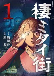 棲ミタイ街 raw 第01巻 [Sumitai Machi vol 01]