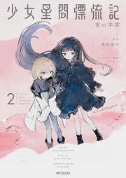 少女星間漂流記 raw 第01-02巻 [Shojo seikan hyoryuki vol 01-02]