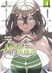 人脈チートで始める人任せ英雄譚 raw 第01-04巻 [Jinmyaku chito de hajimeru hitomakase eiyutan vol 01-04]