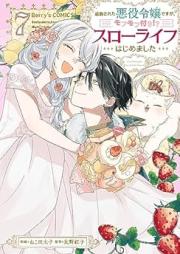 追放された悪役令嬢ですが、モフモフ付き！？スローライフはじめました raw 第01-07巻 [Tsuiho sareta akuyaku reijo desuga mofumofutsuki suro raifu hajimemashita vol 01-07]