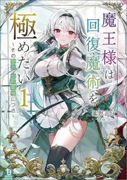 [Novel] 魔王様は回復魔術を極めたい～その聖女、世界最強につき～ raw 第01-02巻 [Maosama wa kaifuku majutsu o kiwametai Sono seijo sekai saikyo ni tsuki vol 01-02]