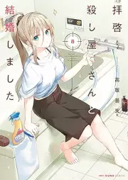 拝啓…殺し屋さんと結婚しました raw 第01-08巻 [Haikei… Koroshiya-san to Kekkon Shimashita vol 01-08]