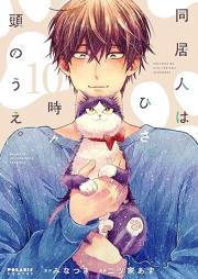 同居人はひざ、時々、頭の上。raw 第01-10巻 [Dokyonin wa Hiza Tokidoki Atama no Ue. vol 01-10]