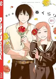 春くらり raw 第01巻 [Haru Kurari vol 01]