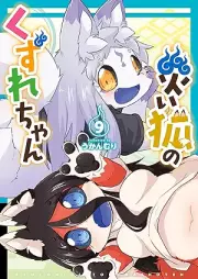 災い狐のくずれちゃん raw 第01-09巻 [Wazawai Kitsune No Kuzure Chan vol 01-09]