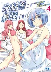 氷結系こそ最強です！～小さくて可愛い師匠と結婚するために最強の魔術師を目指します～ raw 第01-04巻 [Hyoketsu Kei Koso Saikyodesu! Chisakute Kawai Shisho to Kekkon Suru Tame Ni Saikyo No Majutsu Shi Wo Mezashimasu vol 01-04]