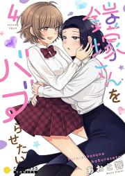 鎧塚さんをバブらせたい raw 第01-04巻