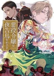 悪役令嬢は夜告鳥をめざす raw 第01-04巻 [Akuyaku Reijo wa Naichingeru o Mezasu vol 01-04]