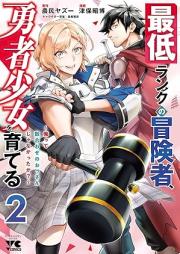 最低ランクの冒険者、勇者少女を育てる raw 第01-02巻 [Saitei ranku no bokensha yusha shojo o sodateru vol 01-02]
