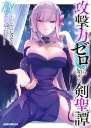 攻撃力ゼロから始める剣聖譚 raw 第01-03巻 [Kogekiryoku zero kara hajimeru kenseitan vol 01-03]