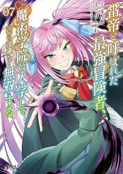 雷帝と呼ばれた最強冒険者、魔術学院に入学して一切の遠慮なく無双する raw 第01-07巻 [Kaminari Mikado to Yobareta Saikyo Boken Sha Majutsu Gakuin Ni Nyugaku Shite Issai No Muso Suru vol 01-07]
