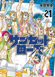 サンセットローズ raw 第01-21巻 [Sunset Rose vol 01-21]