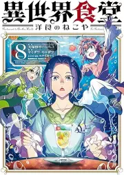 異世界食堂 洋食のねこや raw 第01-08巻 [Isekai shokudo yoshoku no nekoya vol 01-08]