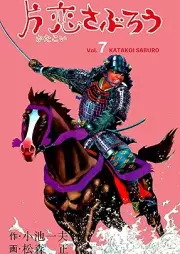 片恋さぶろう raw 第01-07巻 [Katakoi saburo vol 01-07]