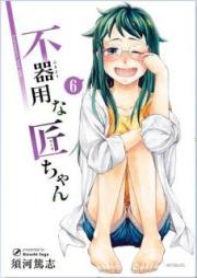 不器用な匠ちゃん raw 第01-06巻 [Bukiyou na Takumi-chan vol 01-06]