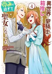 異世界で聖騎士の箱推ししてたら尊みが過ぎて聖女になってた raw 第01-04巻 [Isekai De Seikishi No Hako Oshi Shitetara Toto Mi Ga Sugite Seijo Ni Natteta vol 01-04]