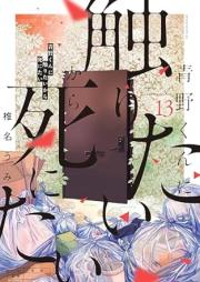 青野くんに触りたいから死にたい raw 第01-14巻 [Aono Kun ni Sawaritai Kara Shinitai vol 01-14]