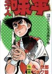 包丁人味平 raw 第01-12巻 [Houchounin Ajihei vol 01-12]