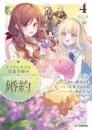 スライム大公と没落令嬢のあんがい幸せな婚約 raw 第01-04巻 [Suraimu taiko to botsuraku reijo no angai shiawase na kon’yaku vol 01-04]