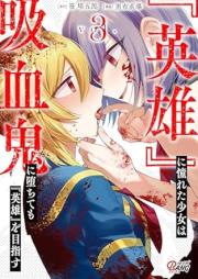 『英雄』に憧れた少女は吸血鬼に堕ちても『英雄』を目指す raw 第01-03巻