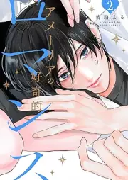 アメーリアの好奇的ロマンス raw 第01-02巻 [Amelia no Koukiteki Romance vol 01-02]