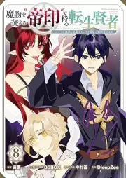 魔物を従える“帝印”を持つ転生賢者 ～かつての魔法と従魔でひっそり最強の冒険者になる～ raw 第01-08巻 [Mamono o Shitagaeru “Tein” O motsu Tensei Kenja Katsute no Maho to Juma de Hissori Saikyo no Bokensha ni Naru vol 01-08]