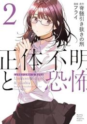 正体不明と恐怖 raw 第01-02巻 [Shotai Fumei to Kyofu vol 01-02]