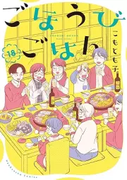 ごほうびごはん raw 第01-18巻 [Gohoubi Gohan vol 01-18]