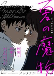 夏の魔物 raw 第01巻 [Natsu No Mamono vol 01]