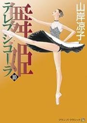 舞姫 テレプシコーラ raw 第01-10巻 [Maihime Terepsikola vol 01-10]