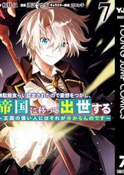 無駄飯食らい認定されたので愛想をつかし、帝国に移って出世する raw 第01-07巻 [Mudameshigurai Nintei Sareta Node Aiso o Tsukashi Teikoku ni Utsutte Shusse Suru vol 01-07]