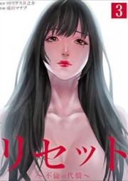リセット～不倫の代償～【合本版】 raw 第01-03巻