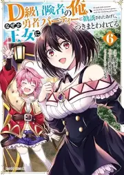 D級冒険者の俺、なぜか勇者パーティーに勧誘されたあげく、王女につきまとわれてる raw 第01-06巻 [D-kyu Bokensha no Ore Nazeka Yusha Party ni Kanyu Sareta ageku Ojo ni Tsukimatowareteru vol 01-06]