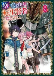 捨てられた転生賢者～魔物の森で最強の大魔帝国を作り上げる～ raw 第01-08巻 [Suterareta Tensho Kenja Mamono no Mori de Saikyo no Daimateikoku o Tsukuriageru vol 01-08]