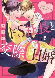 ドS社長と交際0日婚 ～契約にセックスは含まれます！？～ raw 第01-05巻 [DoS shacho to kosai 0nichikon Keiyaku ni sekkusu wa fukumaremasu !? vol 01-05]
