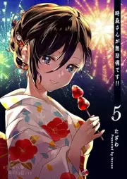 時森さんが無防備です！！ raw 第01-05巻