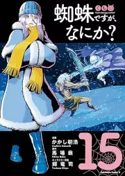 蜘蛛ですが、なにか？ raw 第01-15巻 [Kumo Desu ga Nani ka? vol 01-15]