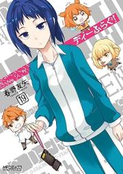 ディーふらぐ！ raw 第01-20巻 [D Frag! vol 01-20]