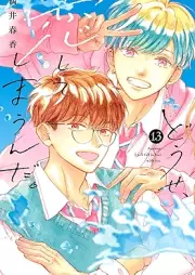 どうせ、恋してしまうんだ。 raw 第01-13巻 [Dose Koishite Shimaunda vol 01-13]