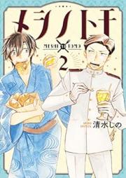 メシノトモ raw 第01-02巻 [Meshi No Tomo vol 01-02]